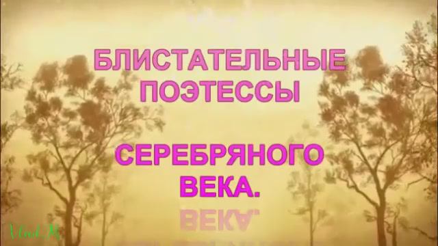 Блистательные поэтессы Серебряного века.