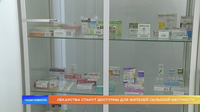 Лекарства станут доступны для жителей сельской местности