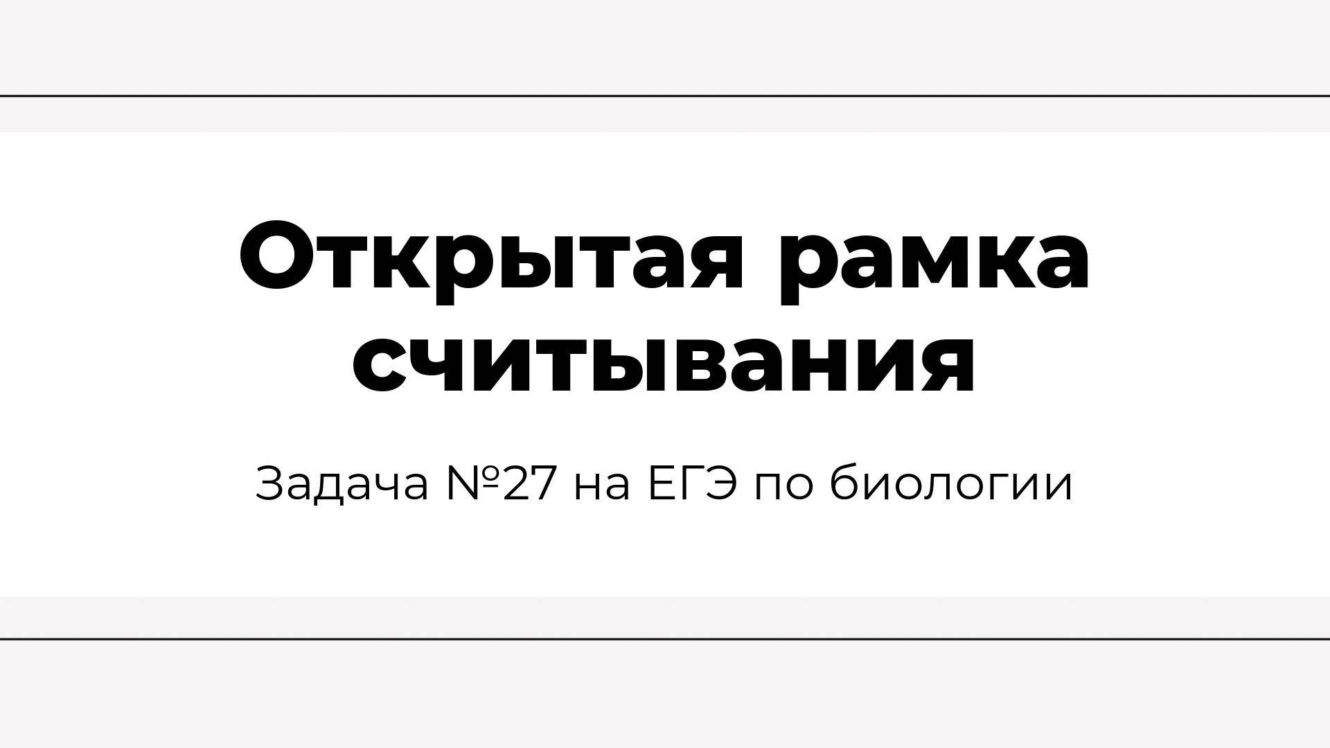 Разбор задачи по молекулярной биологии на открытую рамку считывания