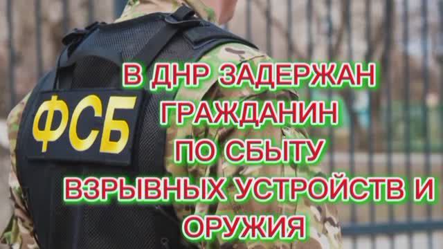 ❗️УФСБ РОССИИ ПО ДНР ЗАДЕРЖАЛИ ГРАЖДАНИНА ЗА НЕЗАКОННЫЙ СБЫТ ОРУЖИЯ И ВЗРЫВЧАТЫЕ ВЕЩЕСТВА