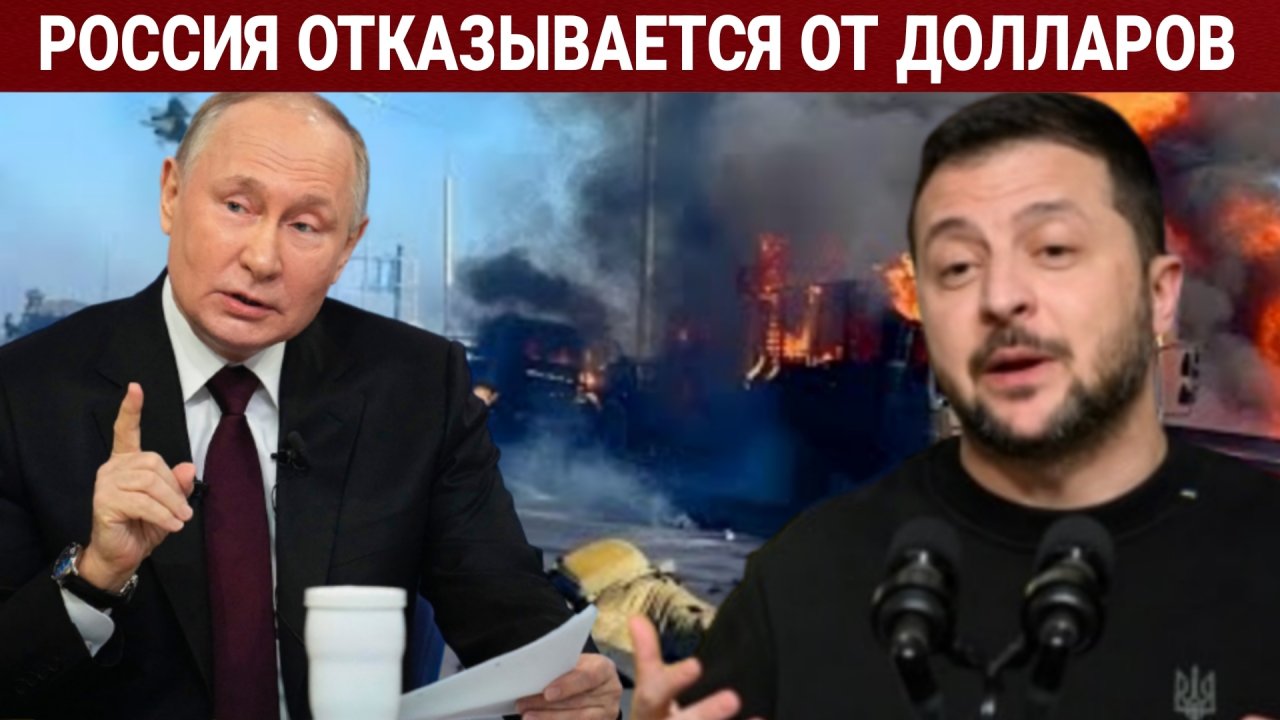 РОССИЯ ОТКАЗЫВАЕТСЯ от ДОЛЛАРОВ. ПОСЛЕДНИЙ НОВОСТИ ЕВРОПЫ, РОССИЯ И УКРАИНА. СЕГОДНЯ ФРОНТЕ СВОДКА