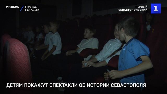 Детям покажут спектакли об истории Севастополя