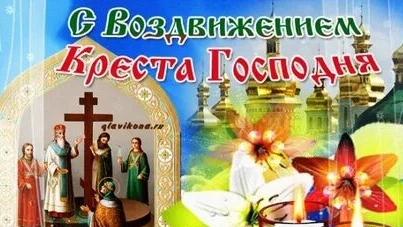 Праздник воздвижения креста господня