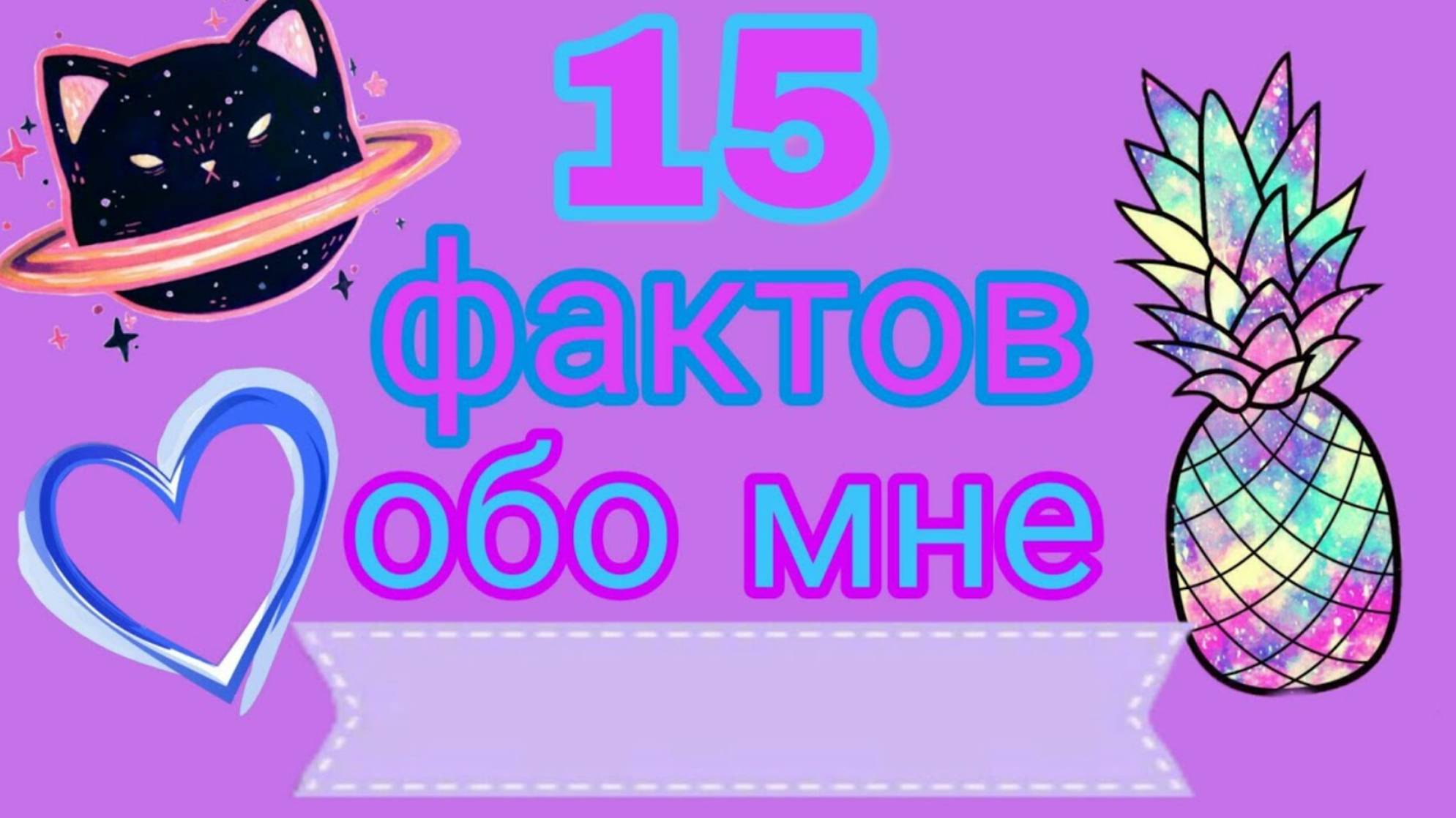 15 интересных фактов обо мне!