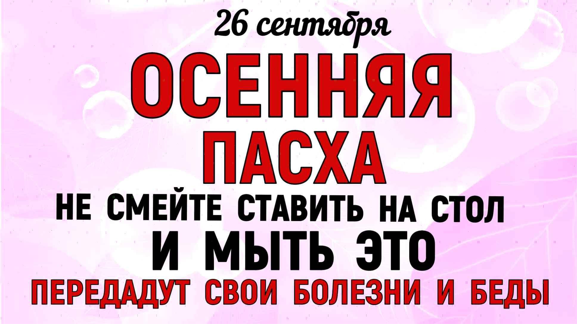 26 сентября