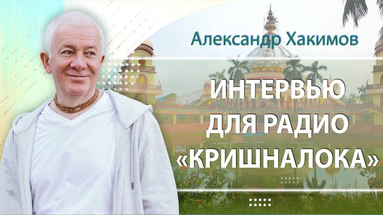 15.09.2024 Интервью Александра Хакимова для радио «Кришналока». Вриндаван Парк