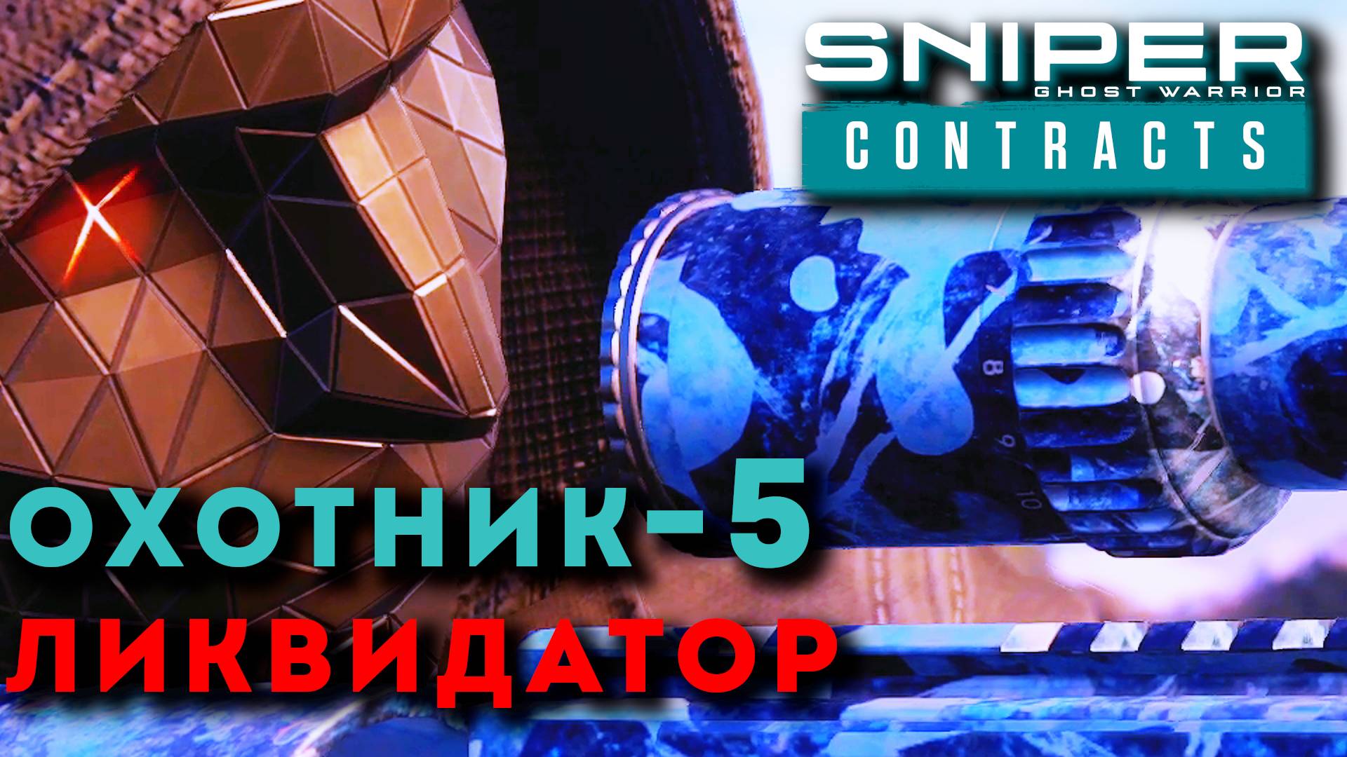 ПОРТ ИМЕНИ КОЛЧАКА. Sniper Ghost Warrior Contracts. ОХОТНИК - ЛИКВИДАТОР ч.5