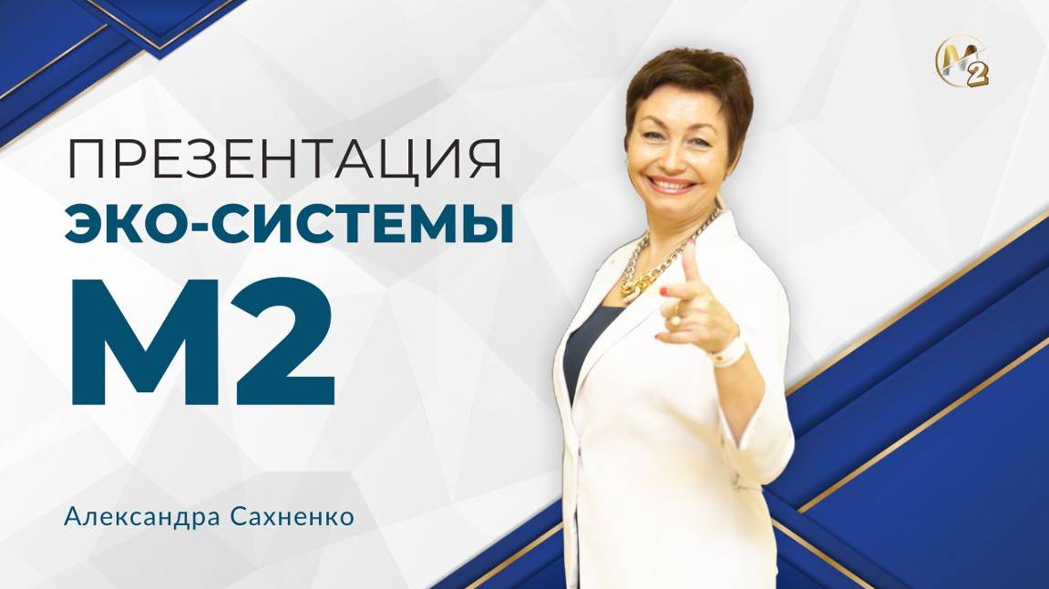 Бизнес час. Презентация Эко-системы М2. Александра Сахненко 25.09.2024г.