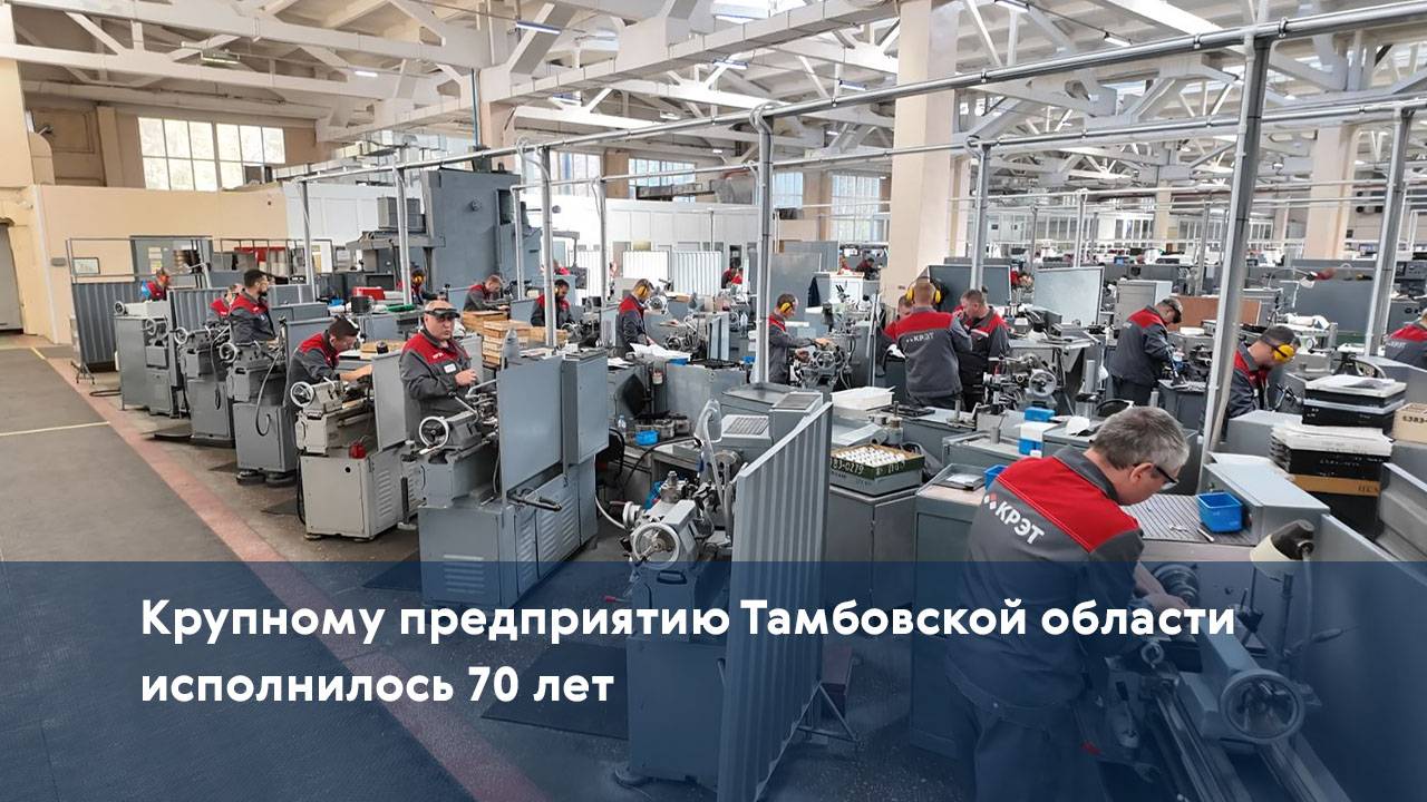 Крупному предприятию Тамбовской области исполнилось 70 лет