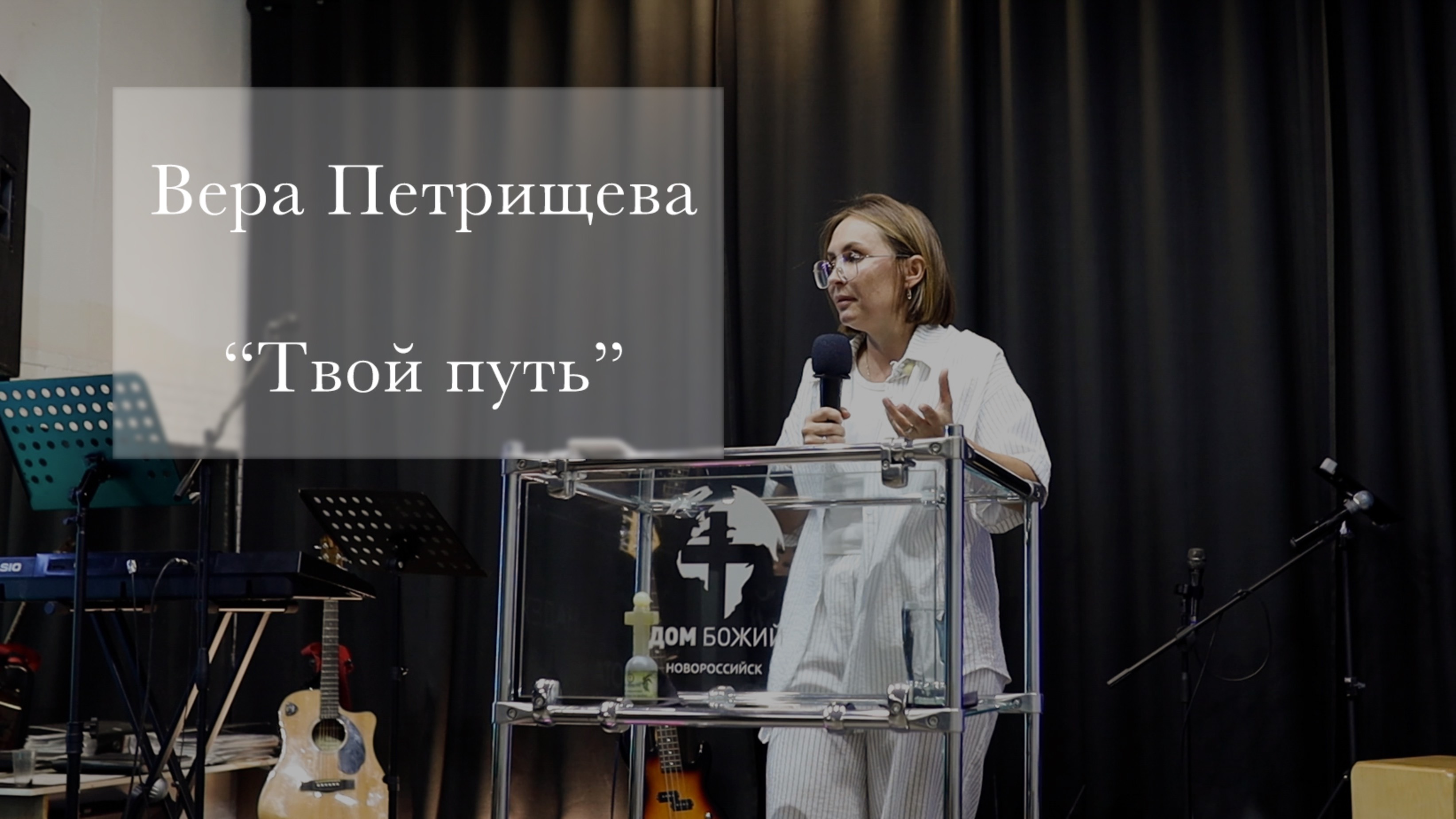 Вера Петрищев "Твой путь"