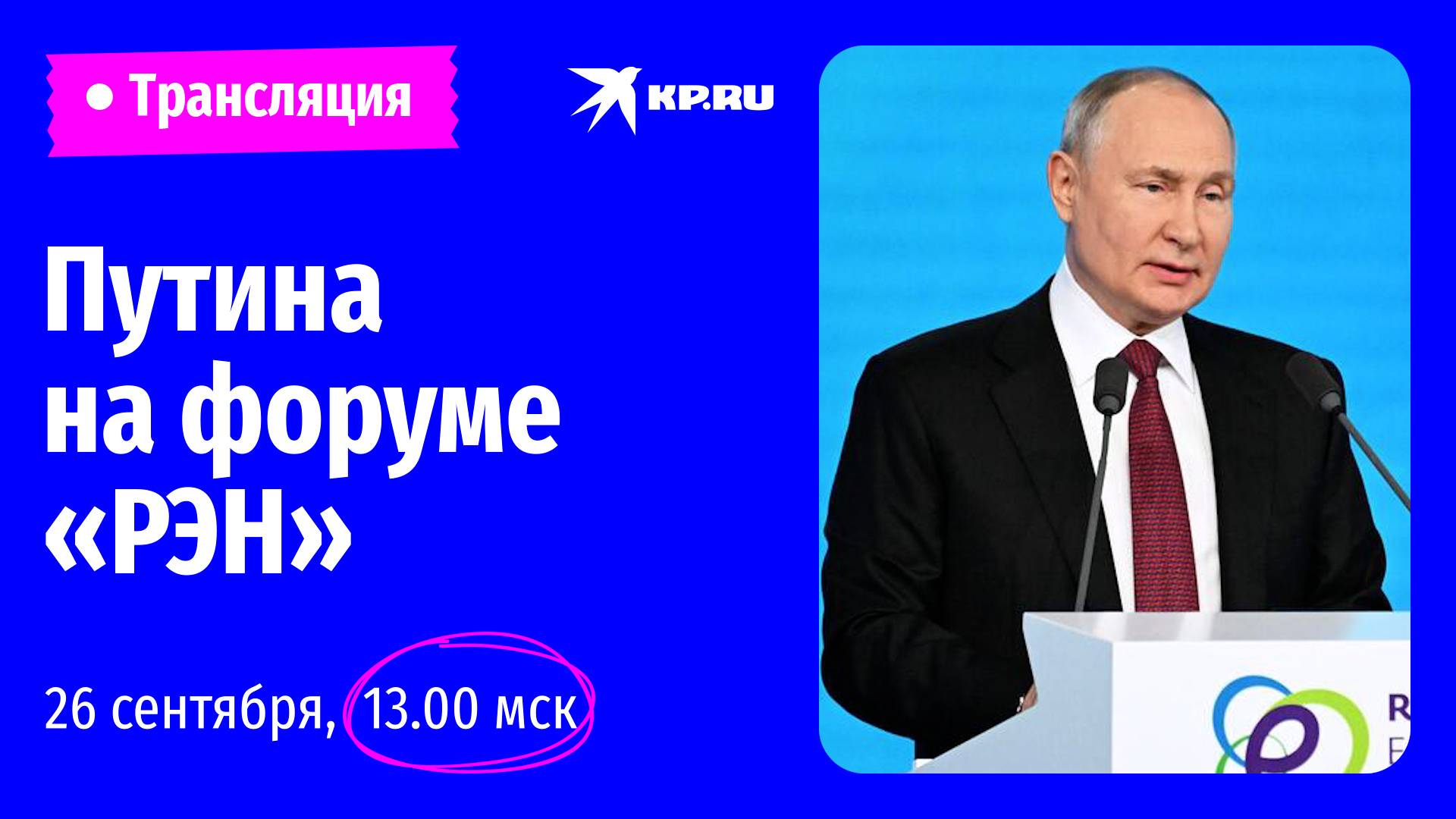 🔴Речь Владимира Путина на форуме «Российская энергетическая неделя»: прямая трансляция