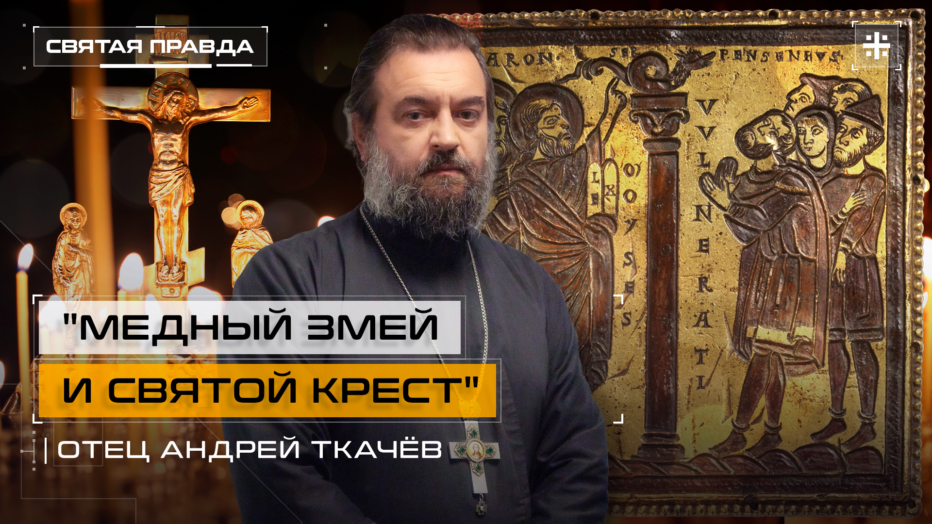 "Медный змей и Святой Крест": Ветхозаветная история и пророчество о Христе — отец Андрей Ткачёв