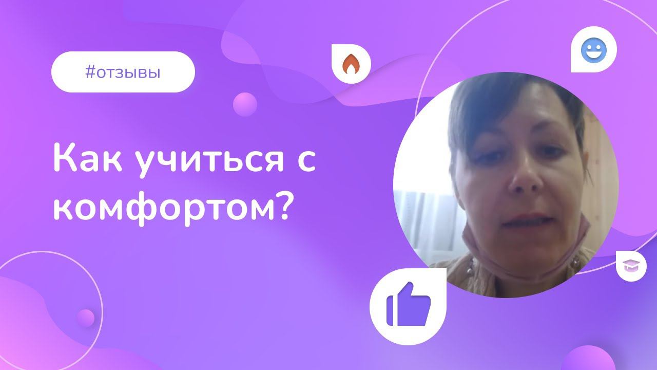 Как учиться с комфортом? Опыт выпускницы Института прикладной психологии