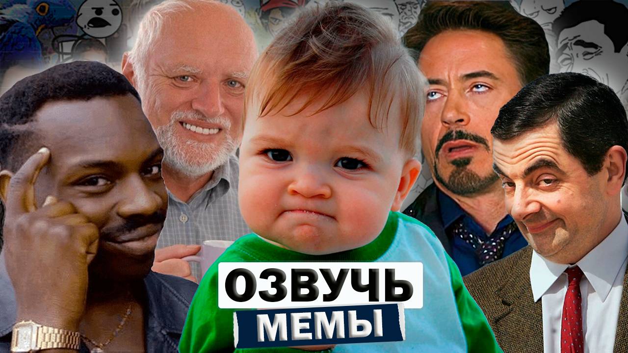 Попросили озвучить прохожих мемы / СОЦВОПРОС