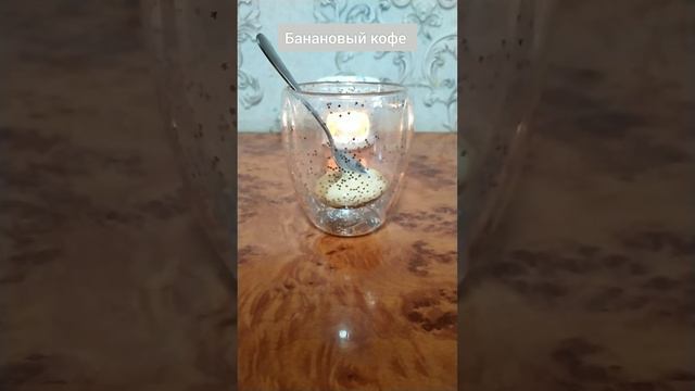 Банановый кофе или бананочино