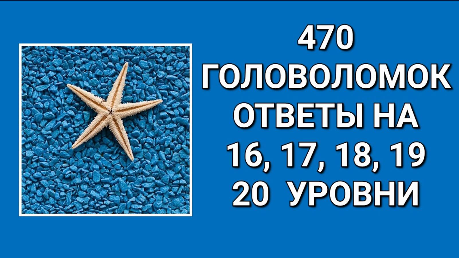 Словесная игра 470 головоломок ответы 16, 17, 18, 19, 20 уровни