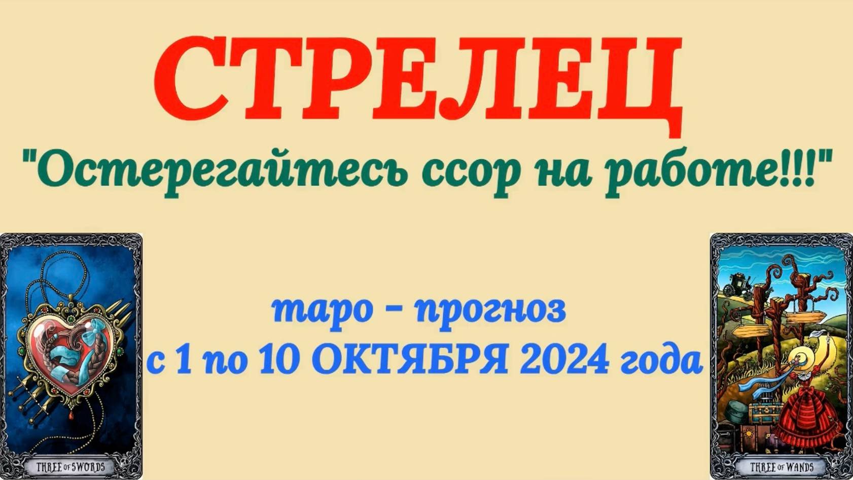 СТРЕЛЕЦ: "ТАРО-ПРОГНОЗ с 1 по 10 ОКТЯБРЯ 2024 года!"