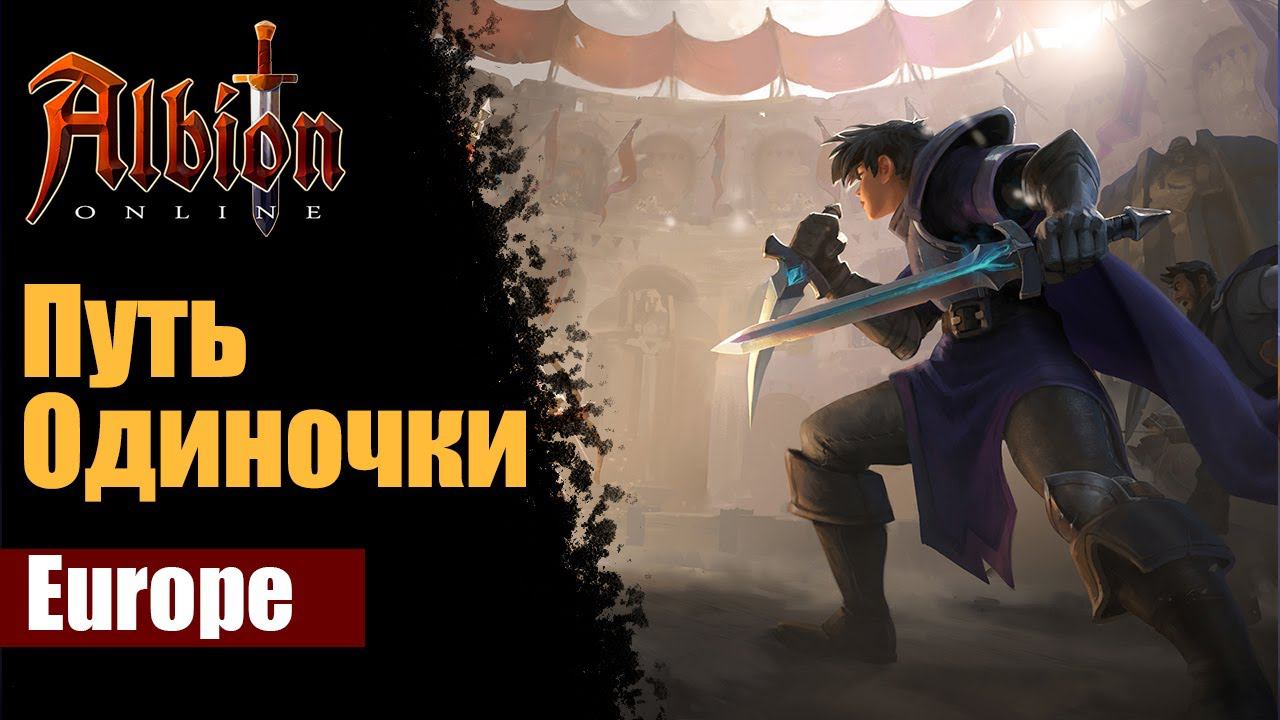 Борьба за выживание в Albion Online