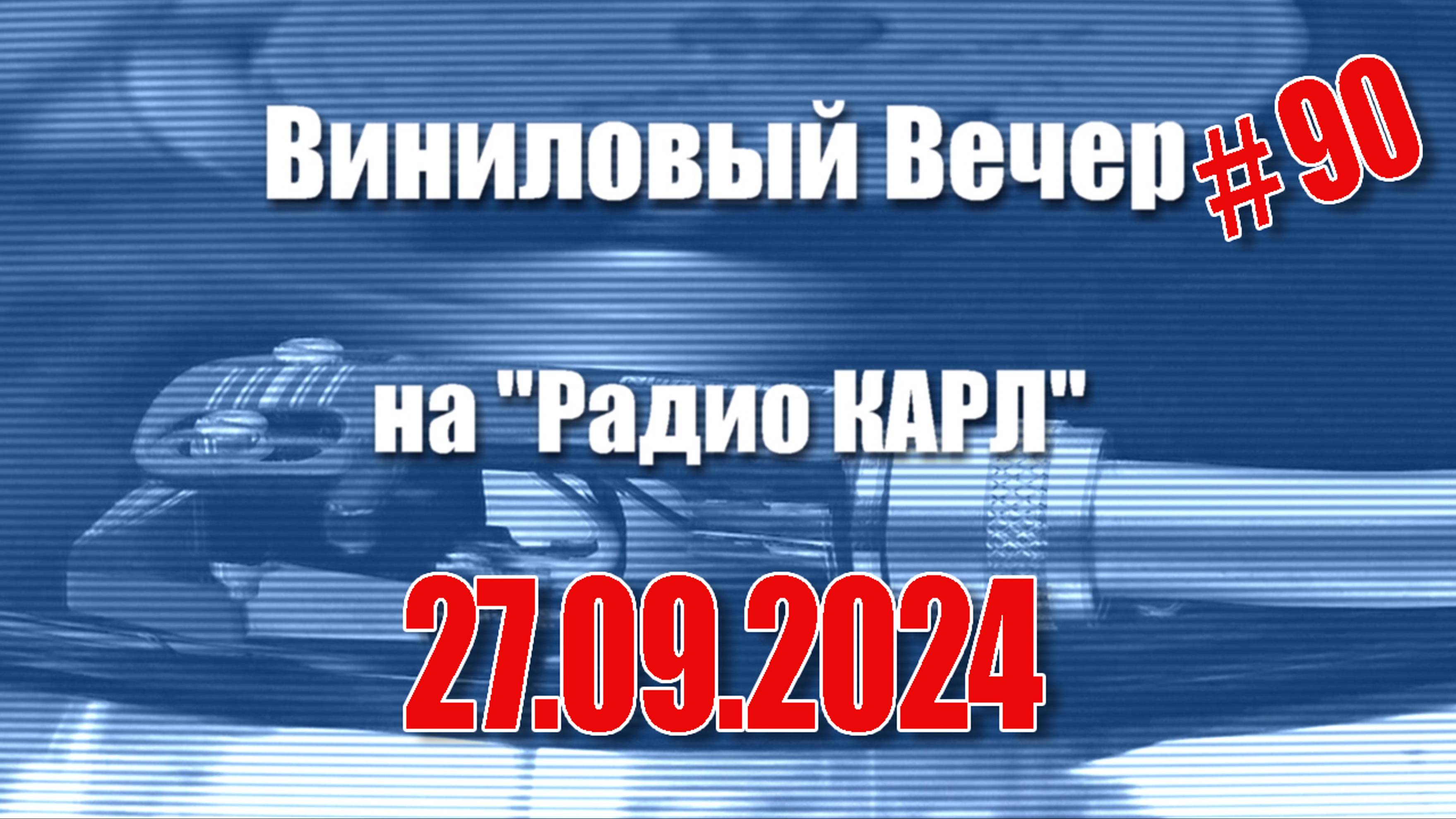 Жизнь на юге и нефтяные выплаты. Шоу "Виниловый Вечер на радио Карл". 27 сентября 2024 года.