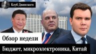 Обзор недели. Совещание по бюджету, микроэлектроника, перезагрузка экономики Китая