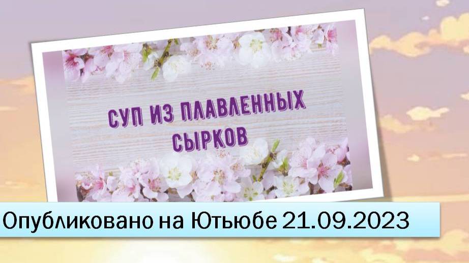 Суп из плавленных сырков