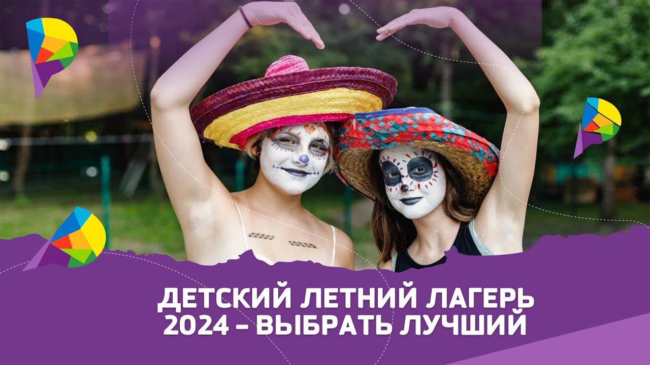 Всё, что вам нужно знать о детских лагерях в 2024 году!