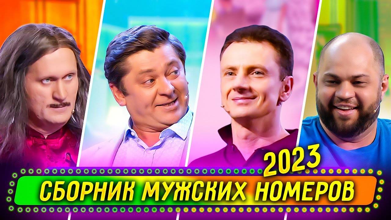 ВИДЕО НЕ МОЁ АВТОР УРАЛЬСКИЕ ПЕЛЬМЕНИ Сборник Мужских Номеров 2023 - Уральские Пельмени