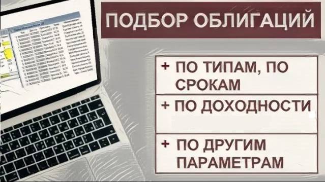 Подбор скриптом облигаций для инвестиций и спекуляций