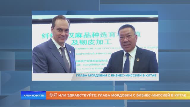 你好 или здравствуйте: Глава Мордовии с бизнес-миссией в Китае