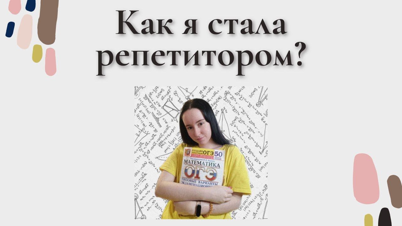 Как я стала репетитором по алгебре и геометрии?