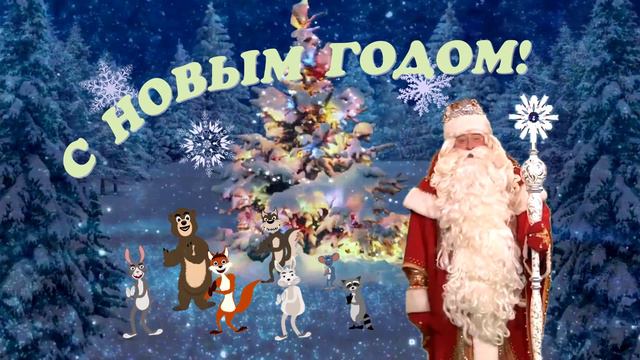 С Новым годом!