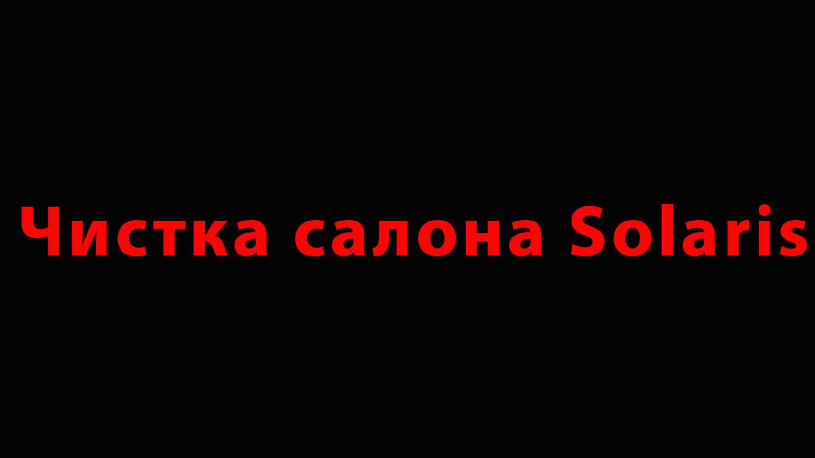 Чистка салона SOLARIS