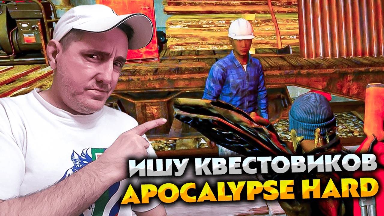 DAYZ APOCALYPSE HARDCORE PVE 💥 ИЩУ КВЕСТОВИКОВ ДЛЯ ЗНАКОМСТВА