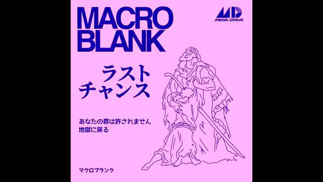 Macroblank - ラストチャンス