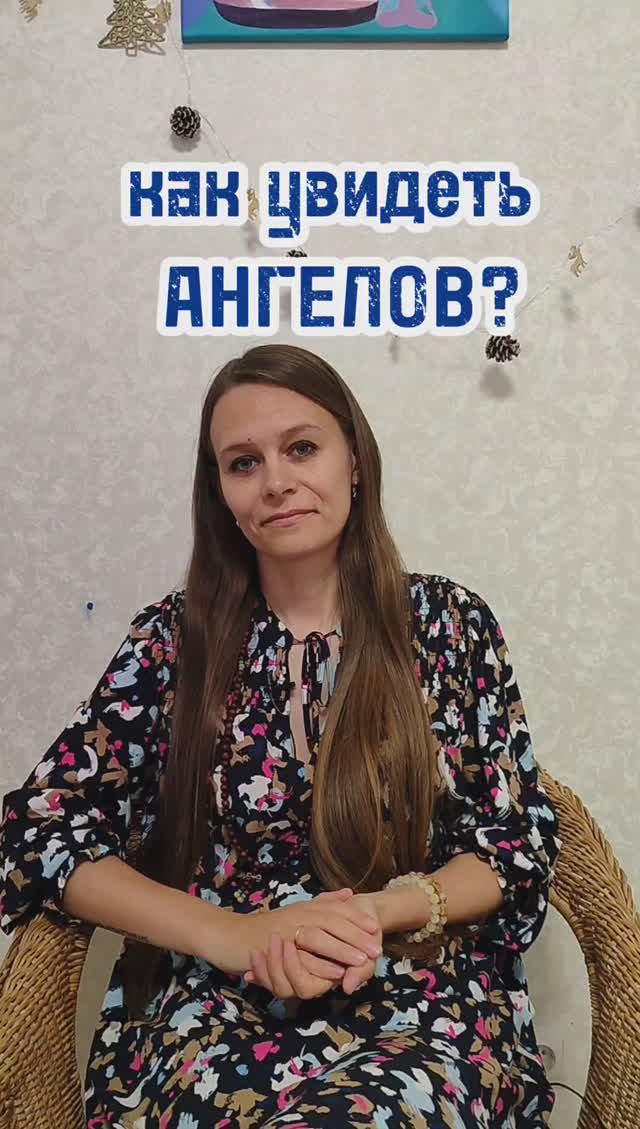 как увидеть ангелов?