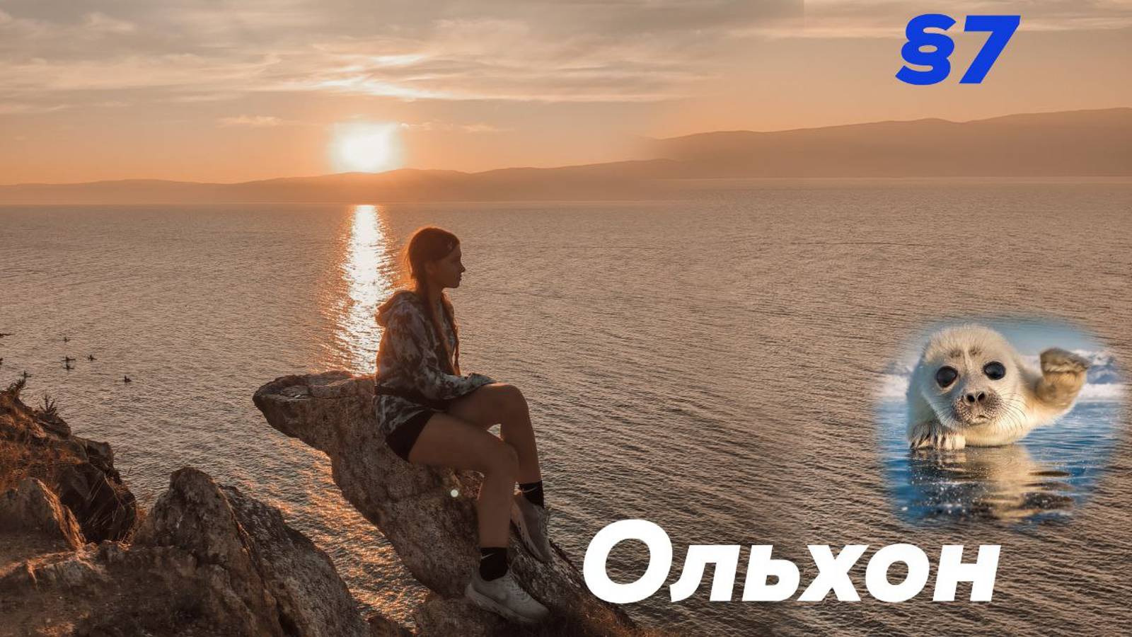 Дорога на Ольхон. Хужир. Скала Шаманка.