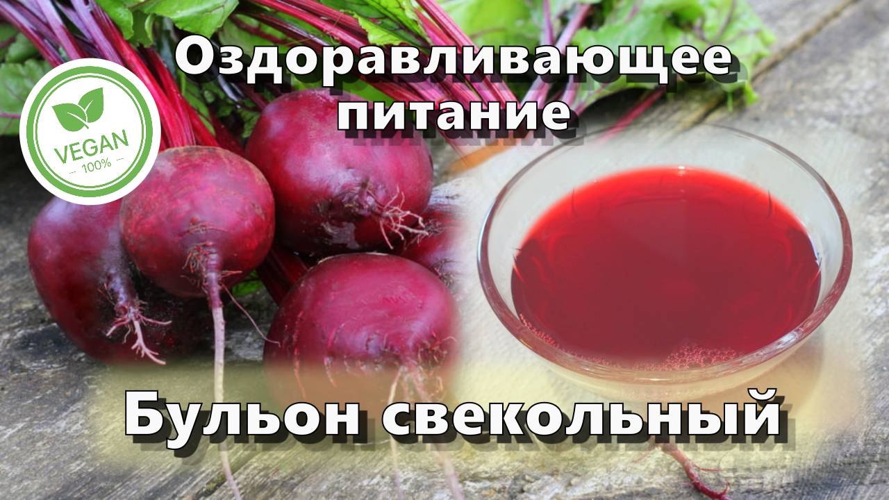 Бульон свекольный — Рецепты — Оздоравливающее питание