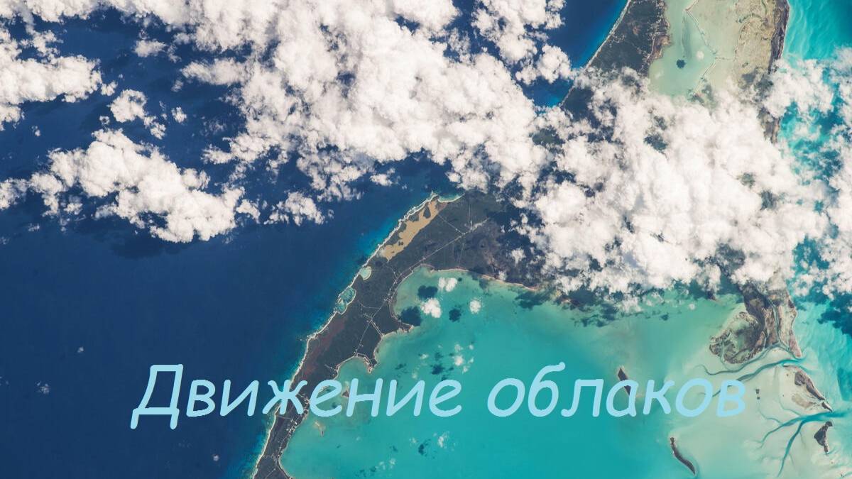 Движение облаков под мелодию. Музыка для души