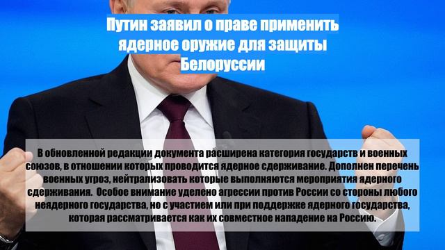 Путин заявил о праве применить ядерное оружие для защиты Белоруссии