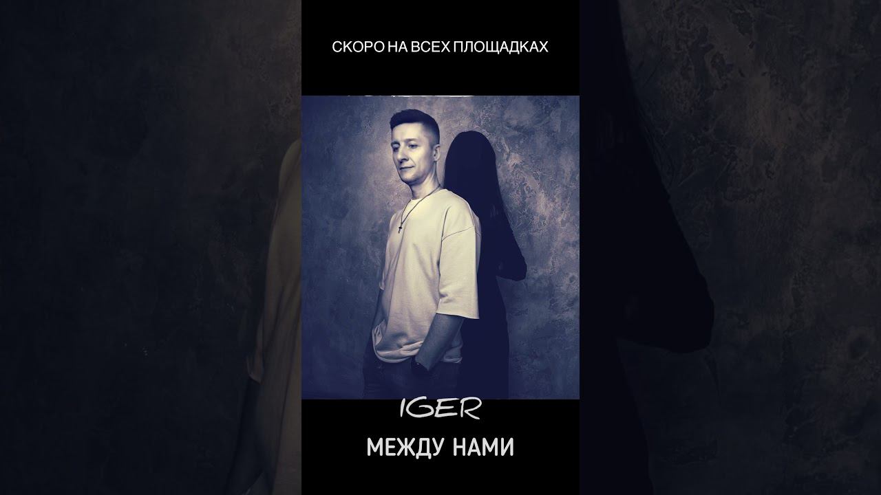 Скоро новый трек! Iger - Между нами