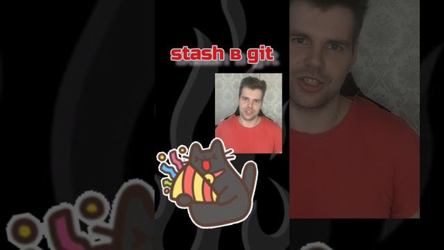 stash в git #it #программирование #git