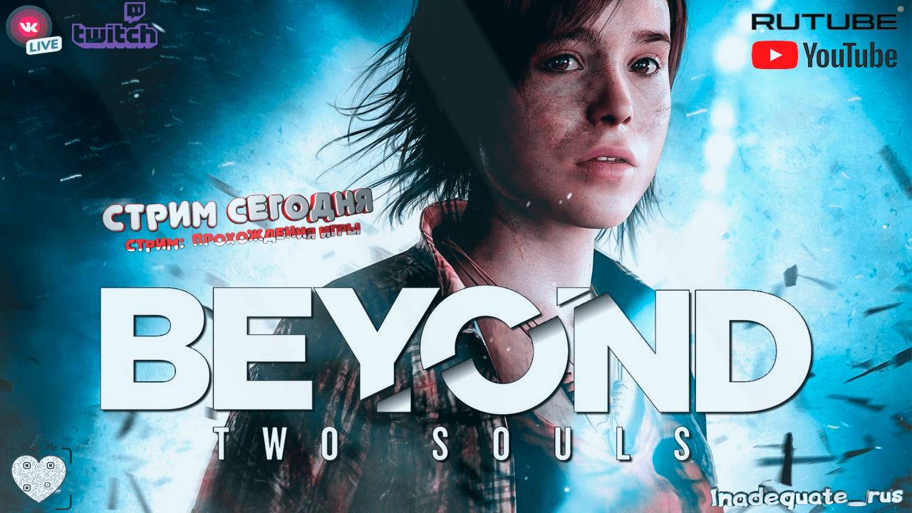 Beyond: Two Souls / Прохождение / Люблю всех ❤️