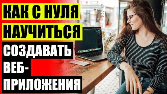 🕹 Веб разработка обучение учащихся ⛔ Веб разработчик с нуля 🔥