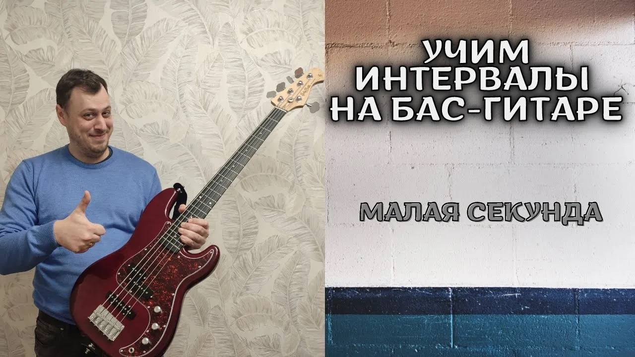 УЧИМ ИНТЕРВАЛЫ НА БАС-ГИТАРЕ (МАЛАЯ СЕКУНДА)