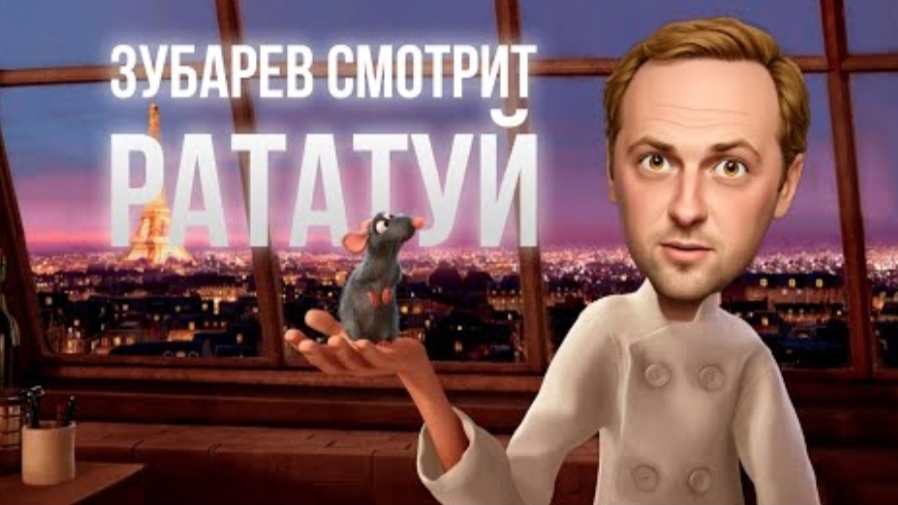 ЗУБАРЕВ СМОТРИТ «РАТАТУЙ» | ЛУЧШИЕ МОМЕНТЫ СО СТРИМА