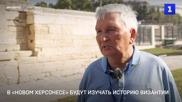 В «Новом Херсонесе» будут изучать историю Византии