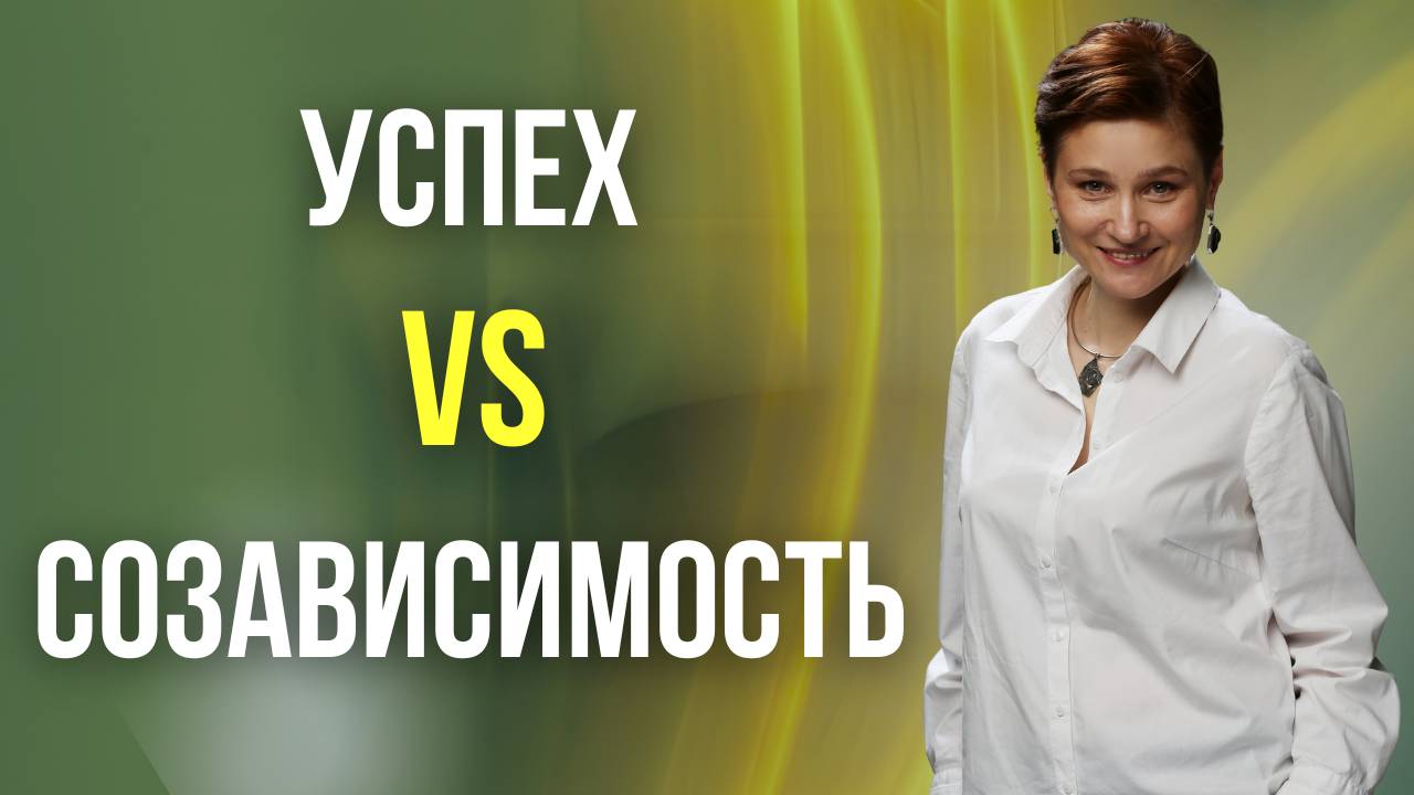 Успех vs Созависимость. Самооценка и успех: правда здесь