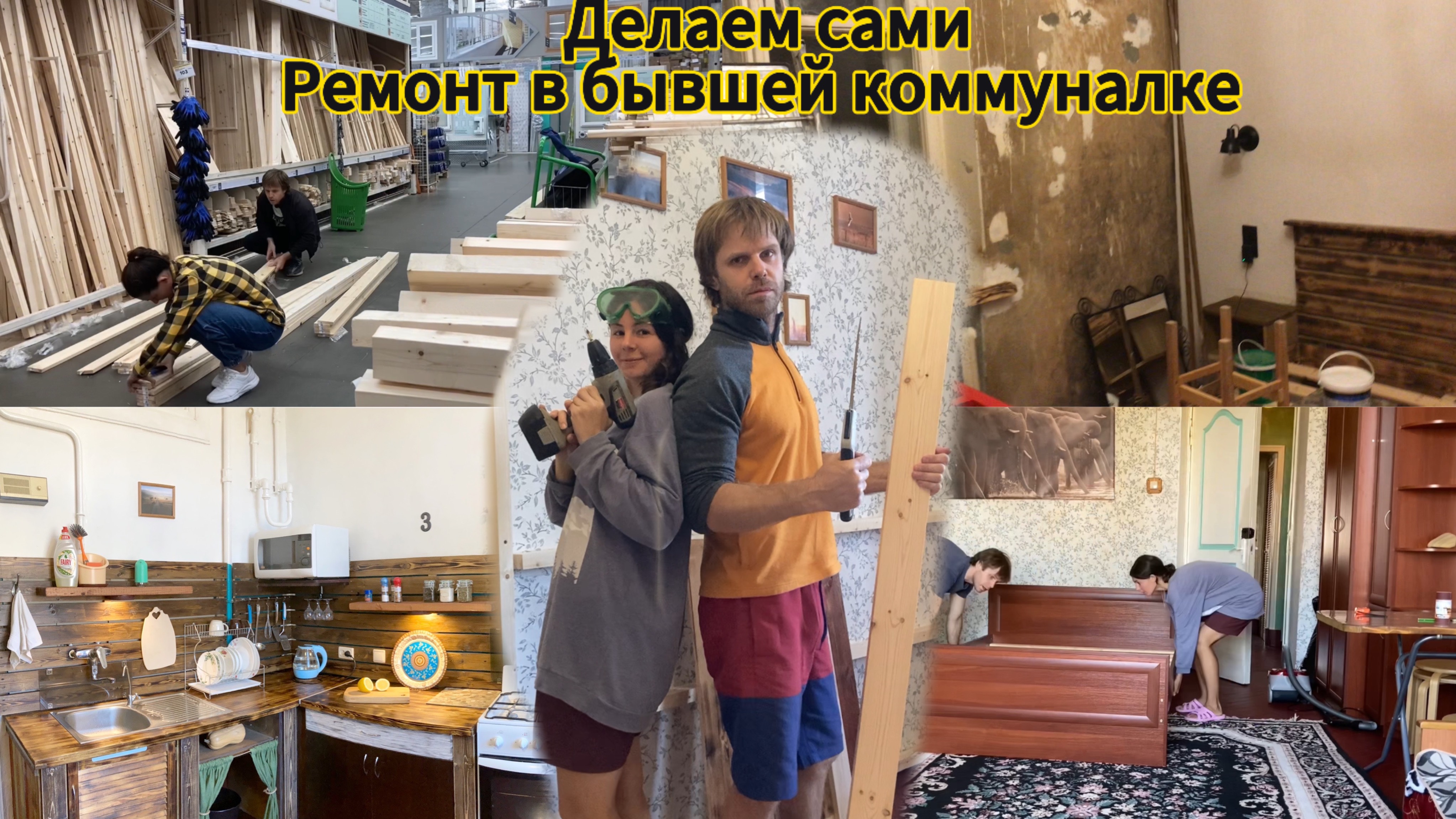 Косметический ремонт в бывшей коммуналке!