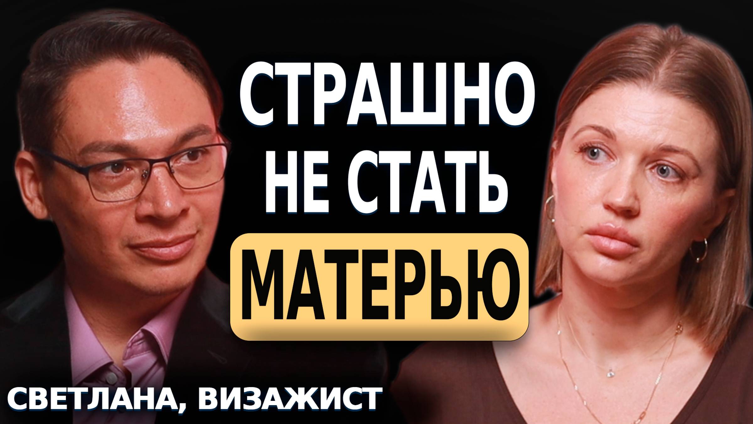 СТРАШНО НЕ СТАТЬ МАТЕРЬЮ - ОТКРЫТАЯ ПСИХОЛОГИЧЕСКАЯ СЕССИЯ