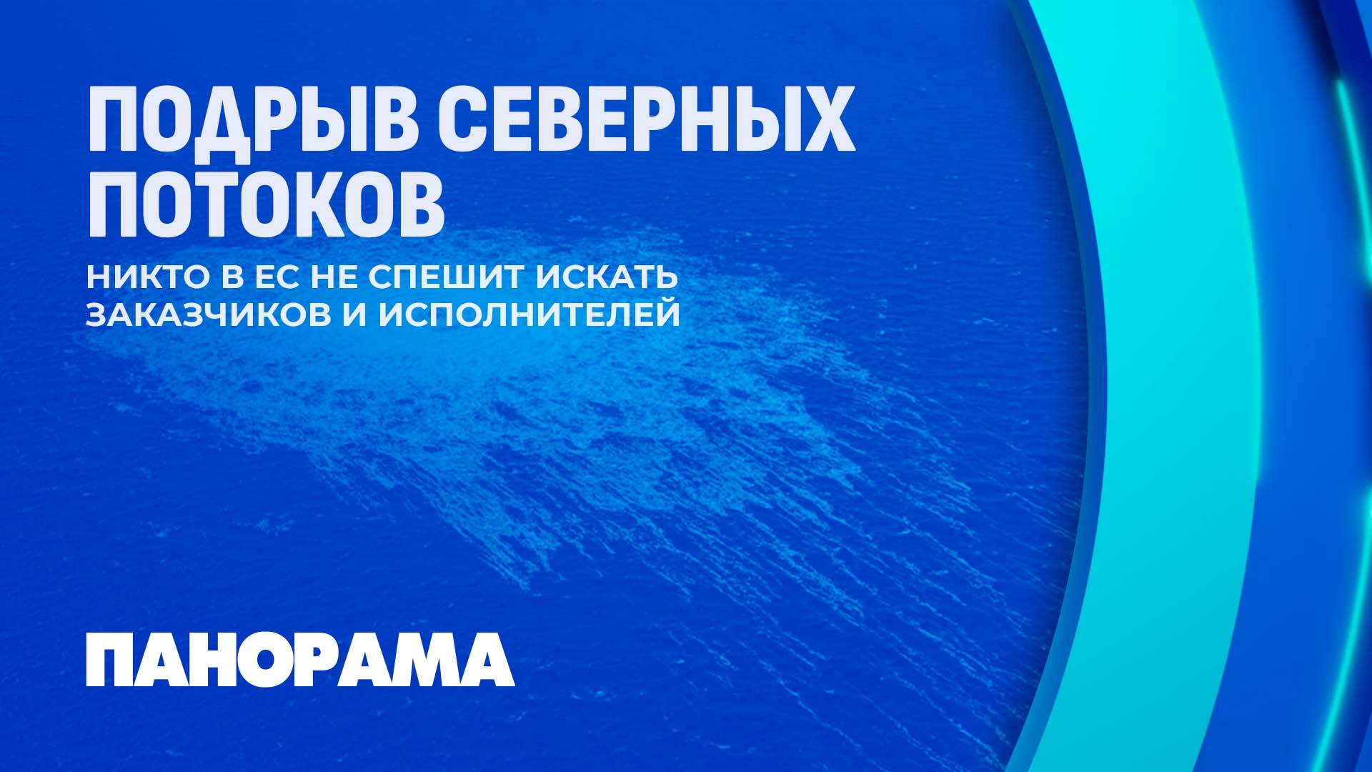 Подрыв Северных потоков . Никто в ЕС не спешит искать заказчиков и исполнителей. Панорама